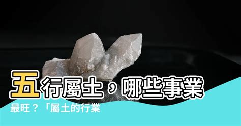 屬土行業|五行屬土適合哪些行業？快來瞭解你的命格適合什麼工作！